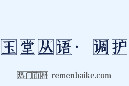 玉堂丛语·调护是什么意思的图片